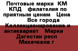 Почтовые марки, КМ, КПД,  филателия по приятным ценам › Цена ­ 50 - Все города Коллекционирование и антиквариат » Марки   . Дагестан респ.,Махачкала г.